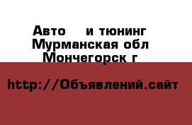 Авто GT и тюнинг. Мурманская обл.,Мончегорск г.